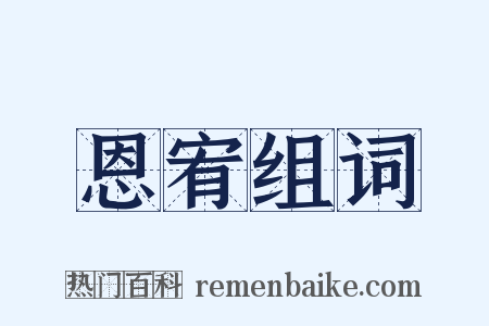 恩宥组词是什么意思的图片